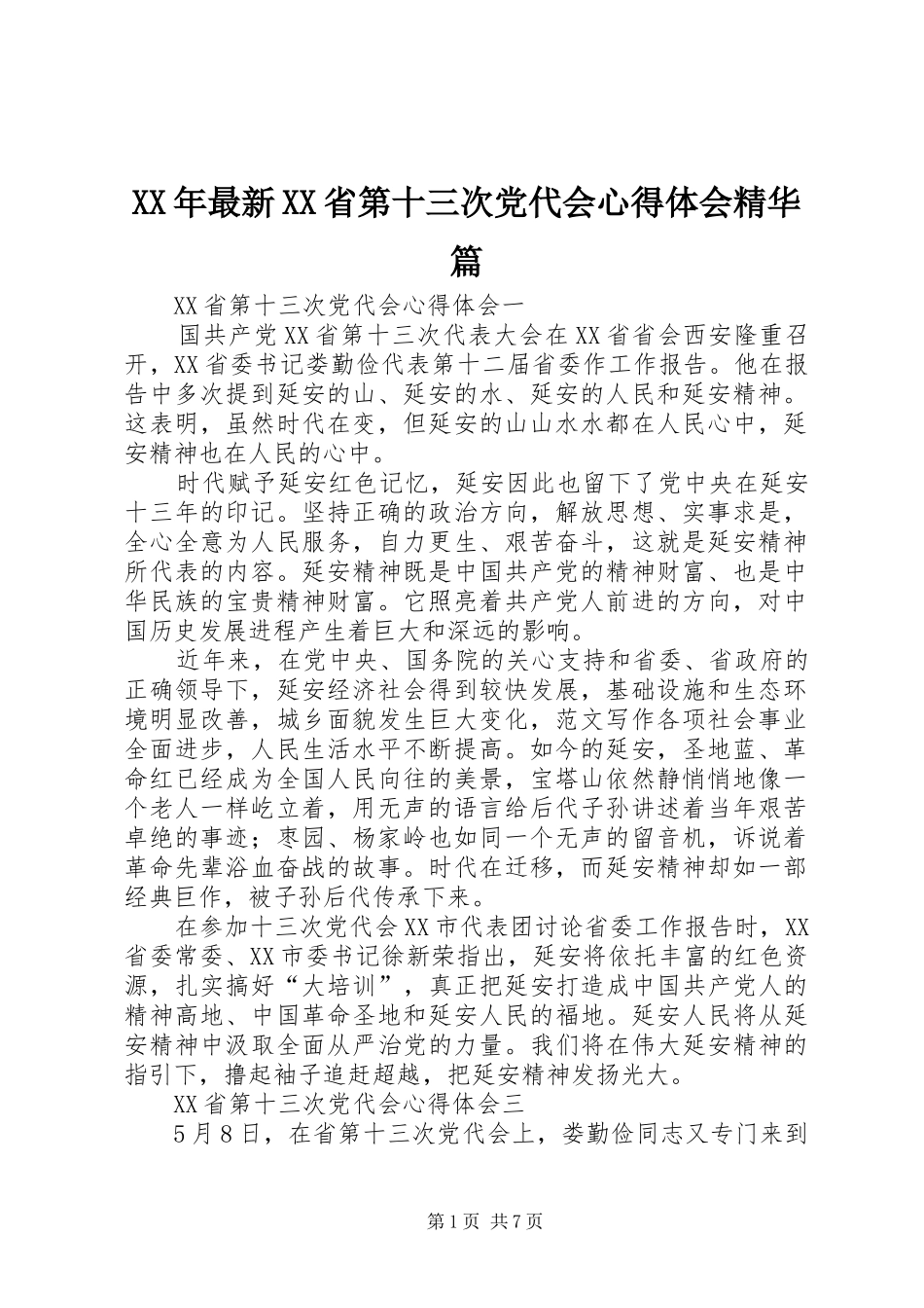 XX年最新XX省第十三次党代会心得体会精华篇_第1页