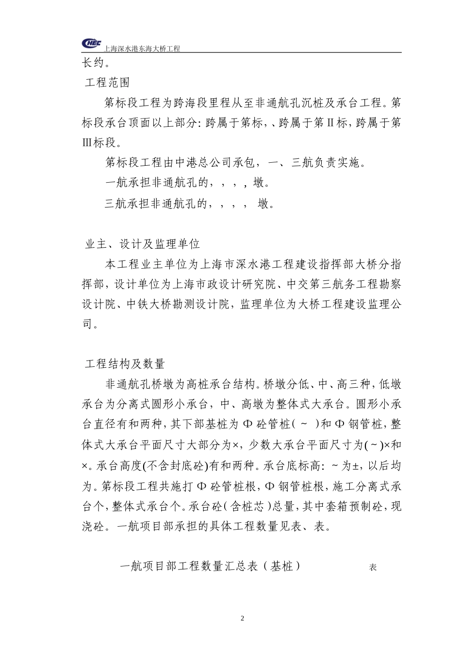 上海深水港东海大桥工程施工组织设计-8wr(DOC86页)_第2页