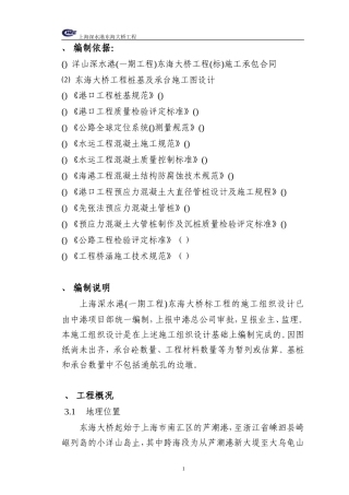 上海深水港东海大桥工程施工组织设计-8wr(DOC86页)