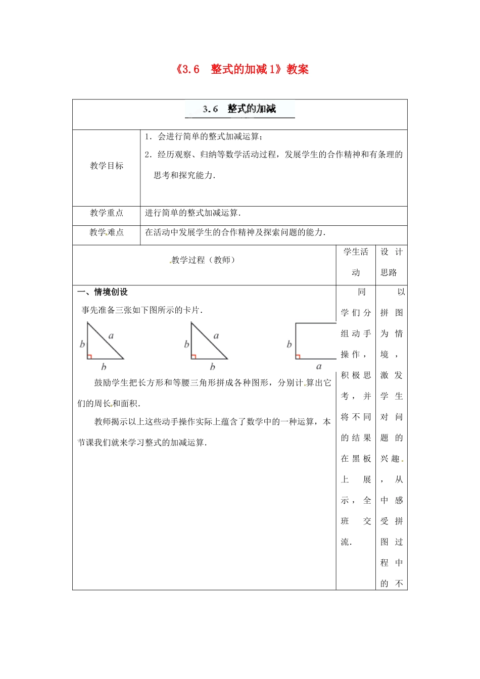 江苏省东台市唐洋镇中学七年级数学上册《3.6 整式的加减》教案1 （新版）苏科版_第1页