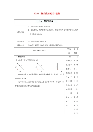 江苏省东台市唐洋镇中学七年级数学上册《3.6 整式的加减》教案1 （新版）苏科版