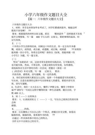 小学六年级作文题目大全