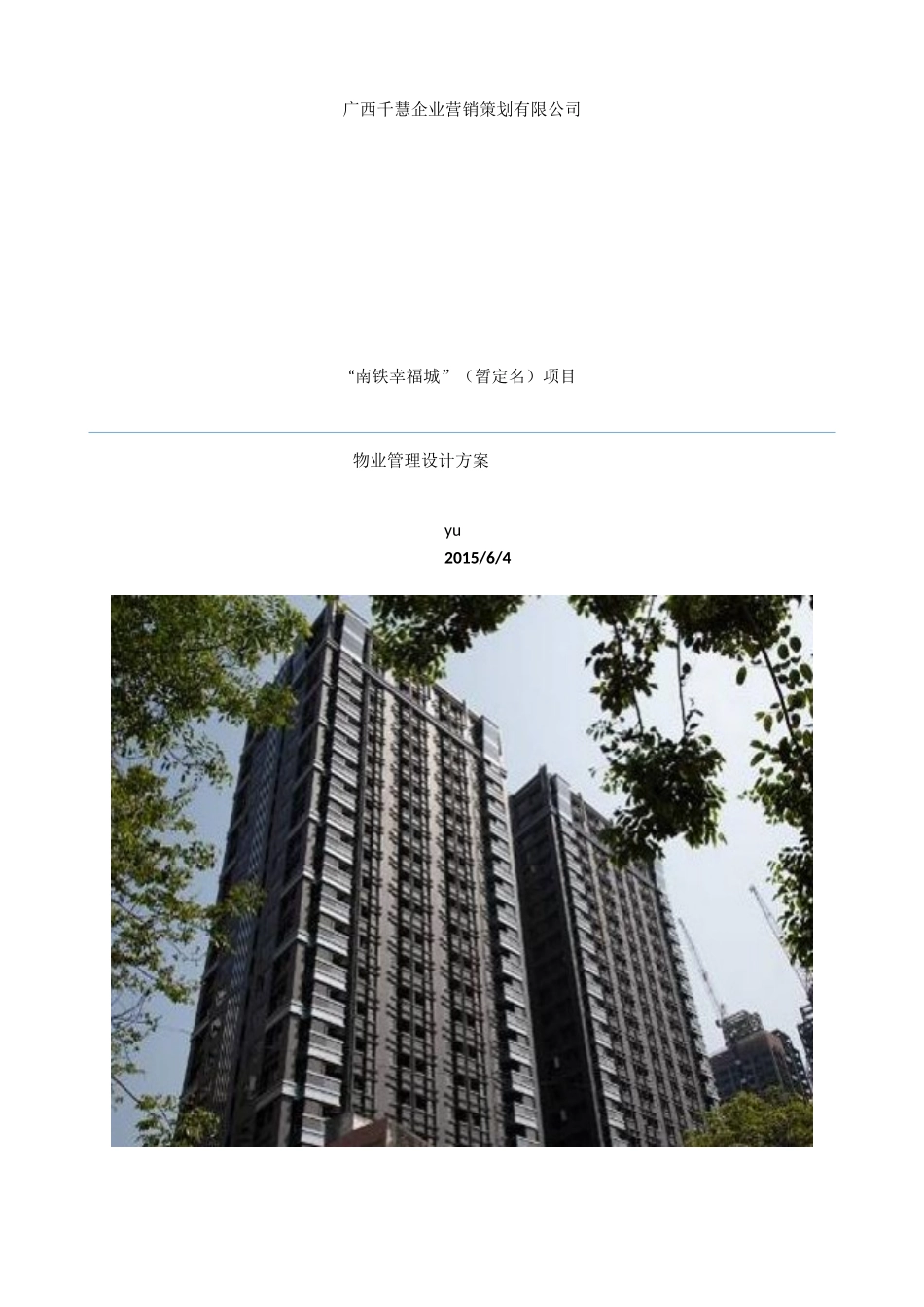 (原版)“南铁幸福城”(暂定名)项目物业管理方案_第1页