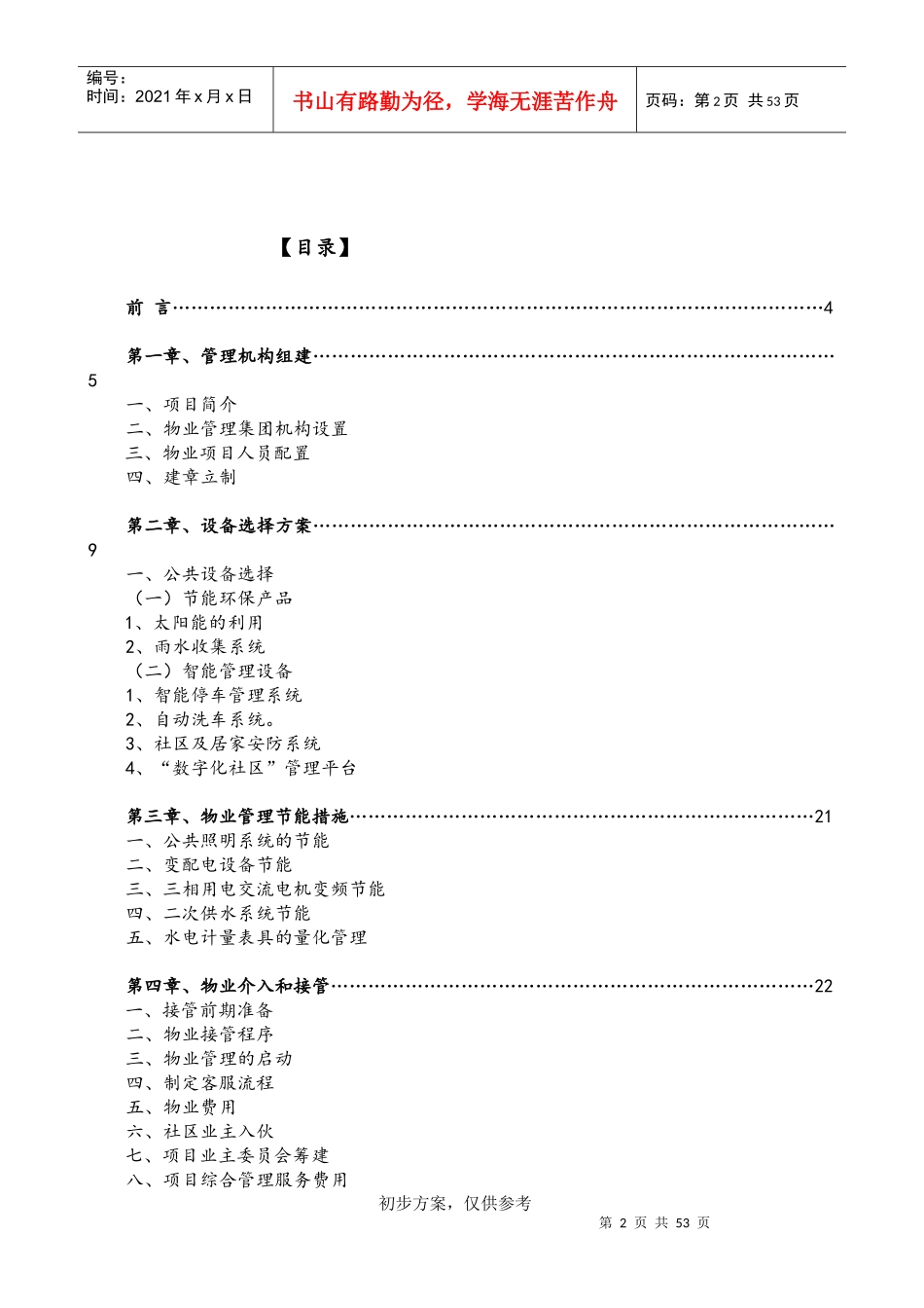 (原版)“南铁幸福城”(暂定名)项目物业管理方案_第2页