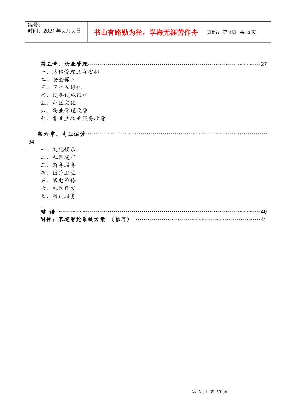 (原版)“南铁幸福城”(暂定名)项目物业管理方案_第3页