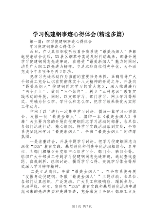 学习倪建钢事迹心得体会(精选多篇)