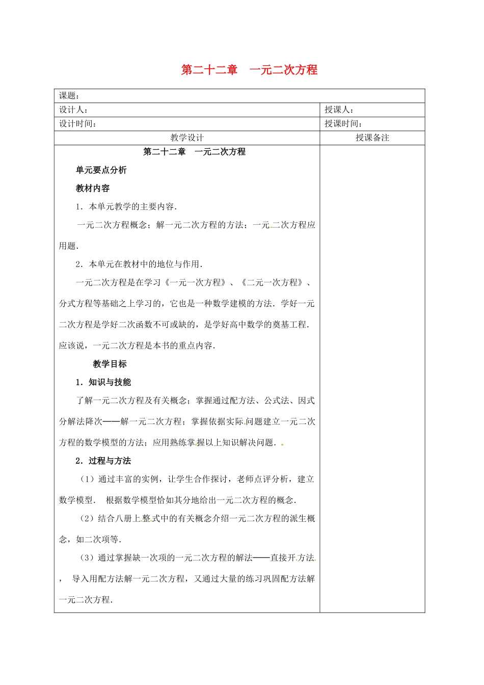 安徽省铜陵县顺安中学九年级数学上册 第二十二章  一元二次方程教案 新人教版_第1页