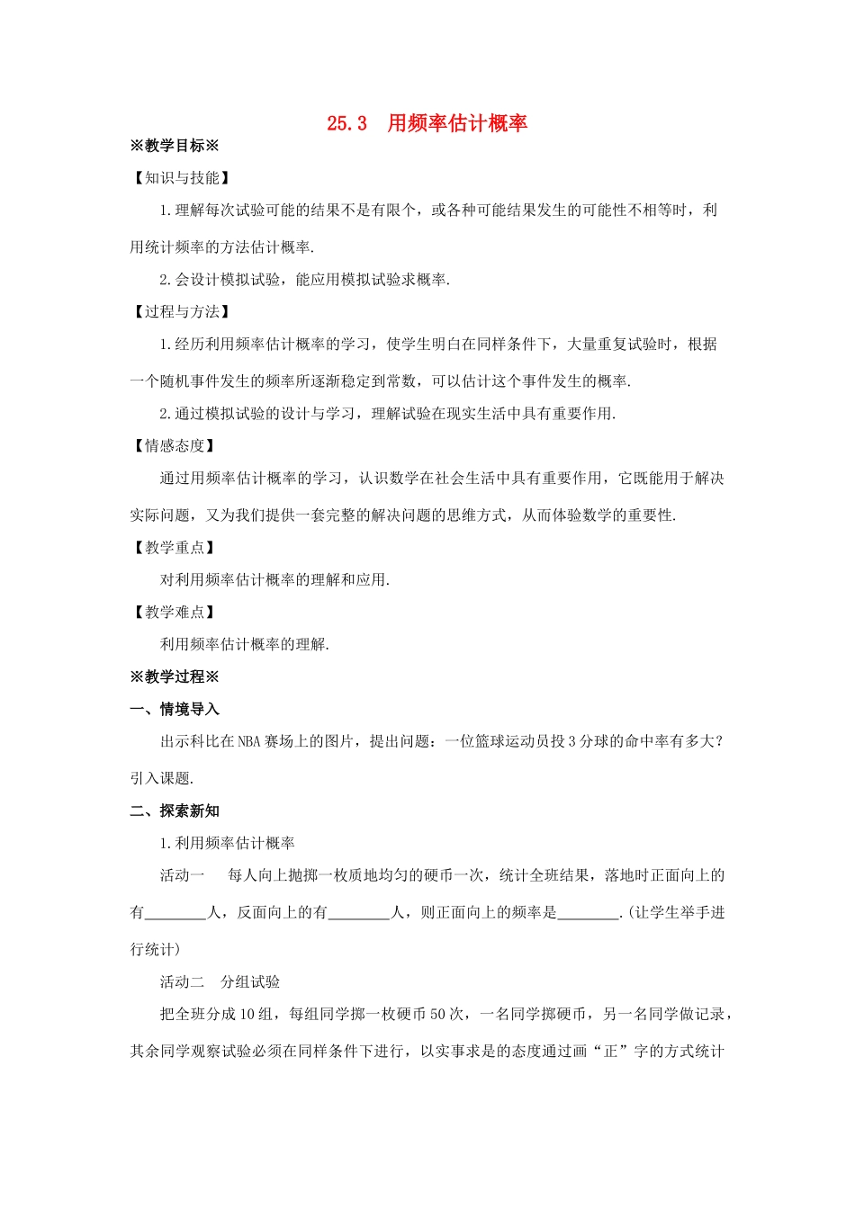 九年级数学上册 第二十五章 概率初步 25.3 用频率估计概率教案1 （新版）新人教版-（新版）新人教版初中九年级上册数学教案_第1页