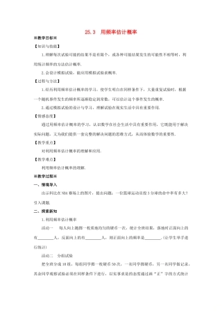 九年级数学上册 第二十五章 概率初步 25.3 用频率估计概率教案1 （新版）新人教版-（新版）新人教版初中九年级上册数学教案