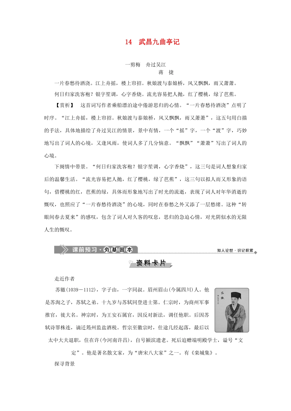 高中语文 14 武昌九曲亭记教案 语文版选修《唐宋八大家散文鉴赏》-语文版高二选修语文教案_第1页