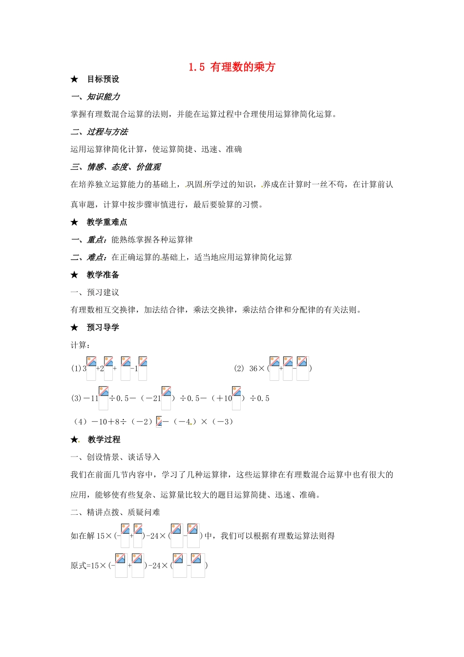 安徽省亳州市风华中学七年级数学上册《1.5 有理数的乘方》（第3课时）教案 （新版）新人教版_第1页
