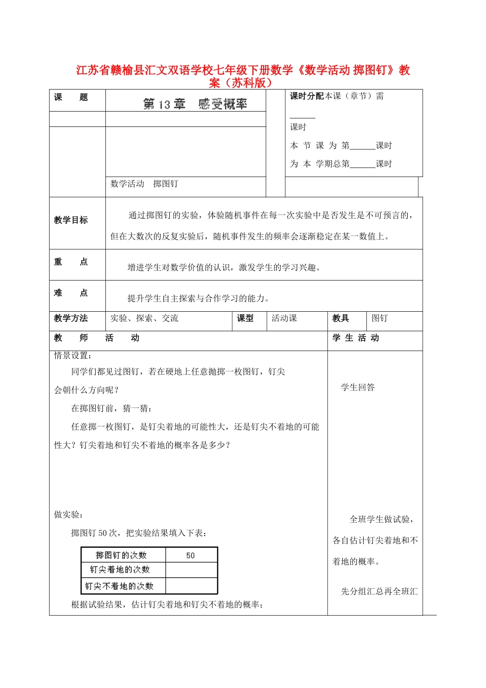 江苏省赣榆县七年级数学下册《数学活动 掷图钉》教案 苏科版_第1页