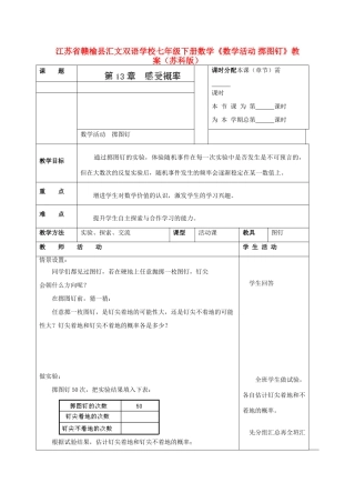 江苏省赣榆县七年级数学下册《数学活动 掷图钉》教案 苏科版