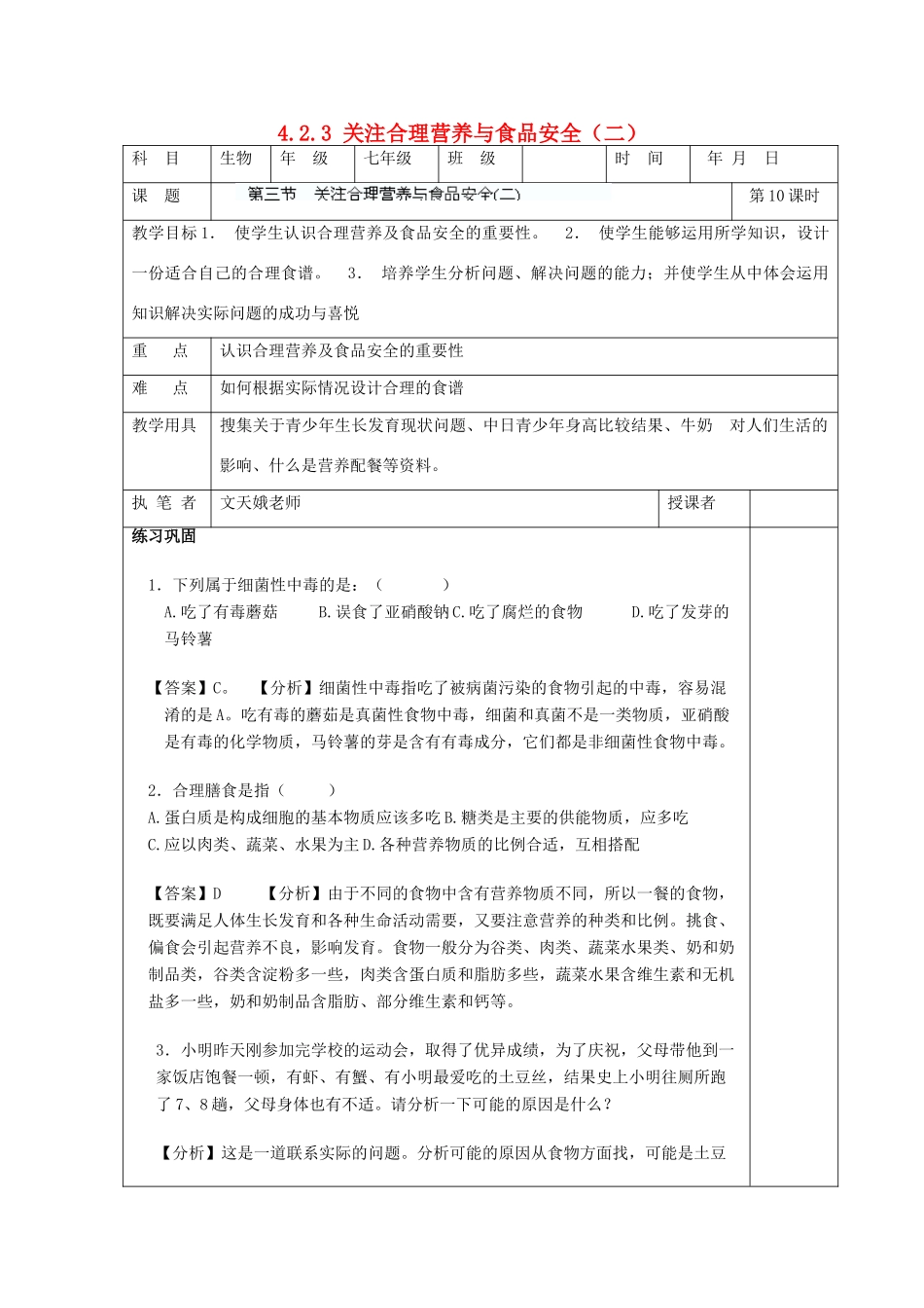 湖南省宁乡县三仙坳初级中学七年级生物下册《4.2.3 关注合理营养与食品安全（二）》教案 新人教版_第1页