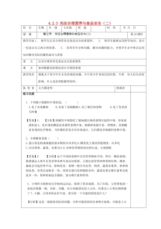 湖南省宁乡县三仙坳初级中学七年级生物下册《4.2.3 关注合理营养与食品安全（二）》教案 新人教版