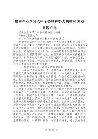煤炭企业学习六中全会精神努力构建和谐XX县区心得
