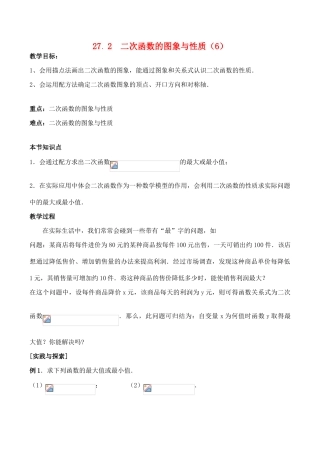 九年级数学上27.2  二次函数的图象与性质（6）教案人教版