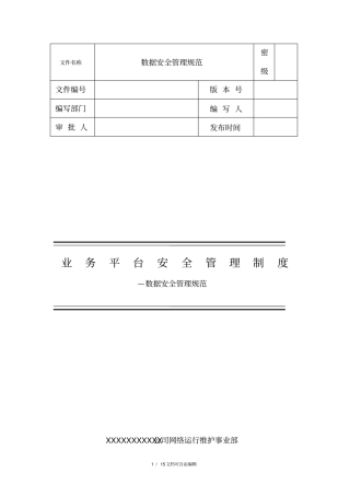 数据安全管理规范