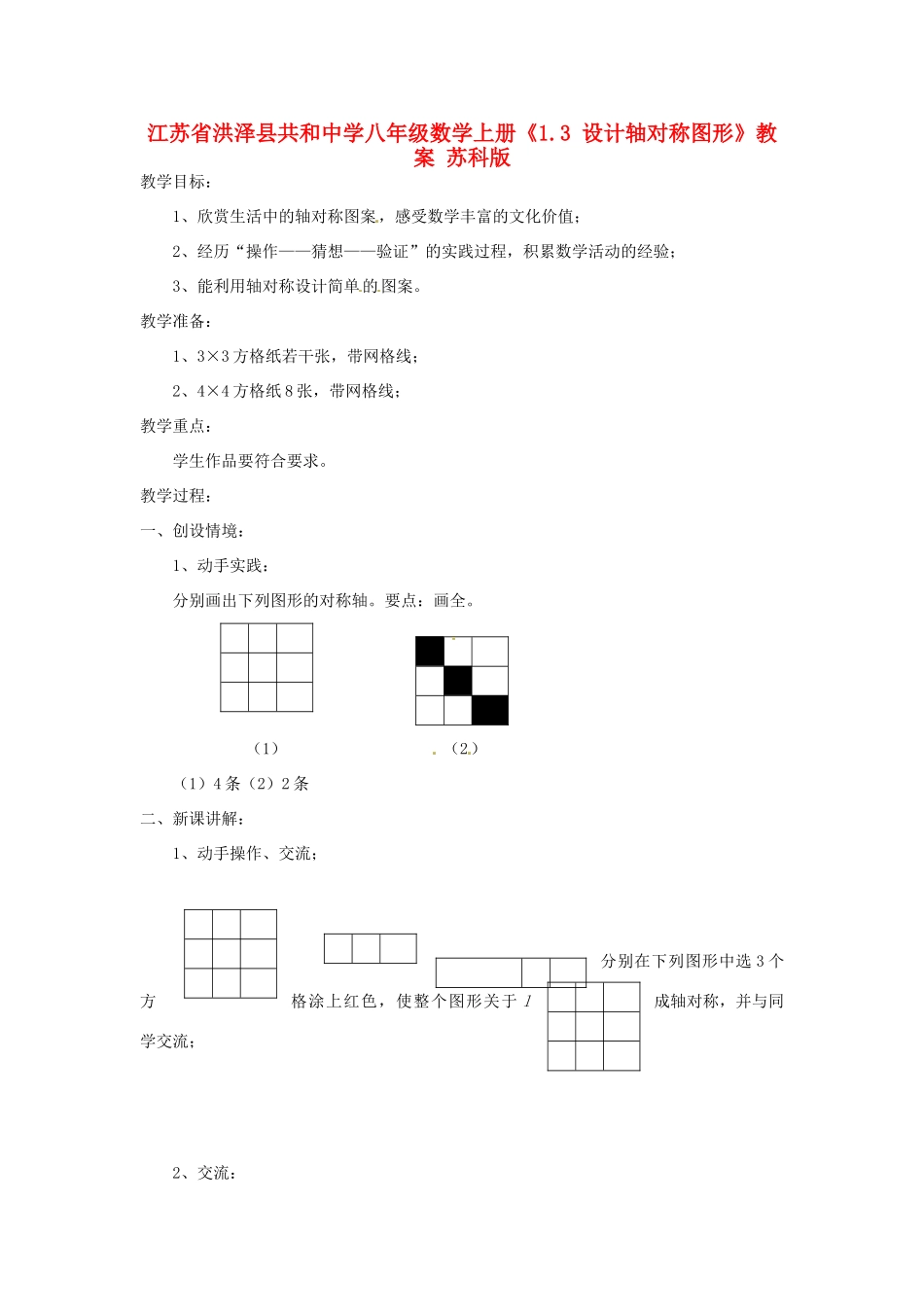 江苏省洪泽县共和中学八年级数学上册《1.3 设计轴对称图形》教案 苏科版_第1页