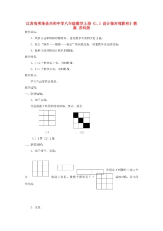 江苏省洪泽县共和中学八年级数学上册《1.3 设计轴对称图形》教案 苏科版