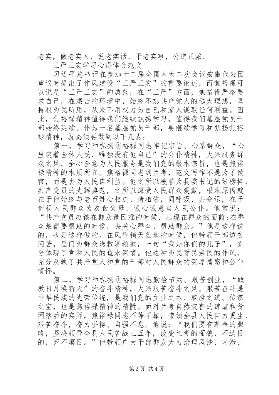 XX年三严三实学习心得体会：领导干部要严于律己_第2页