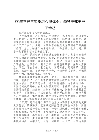 XX年三严三实学习心得体会：领导干部要严于律己