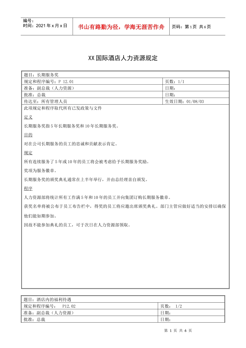 XX国际酒店人力资源规定_第1页