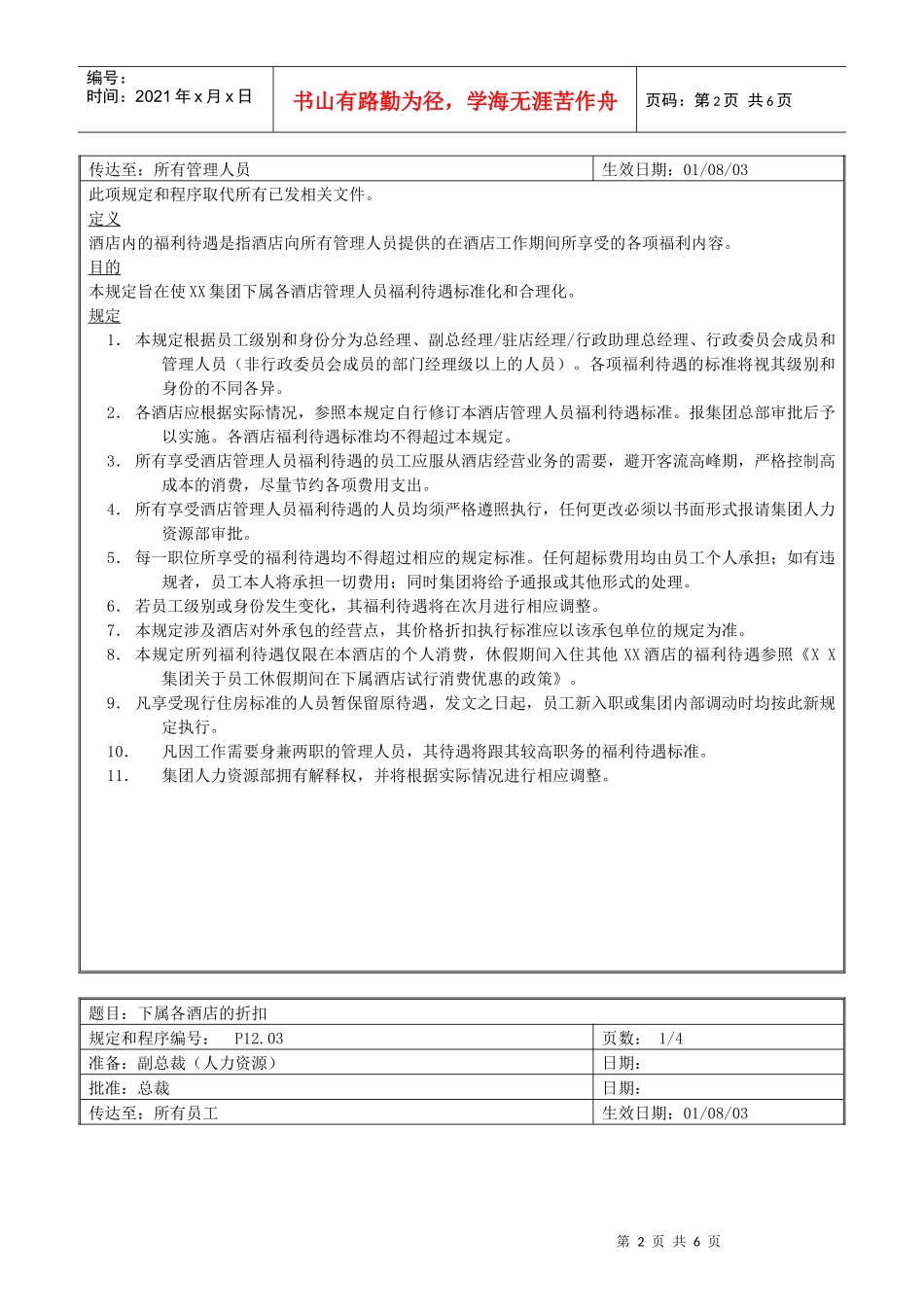 XX国际酒店人力资源规定_第2页