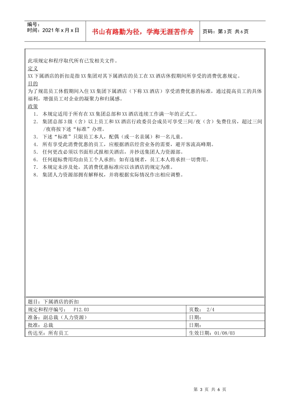 XX国际酒店人力资源规定_第3页