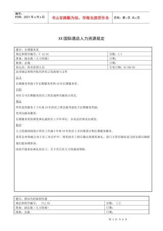 XX国际酒店人力资源规定