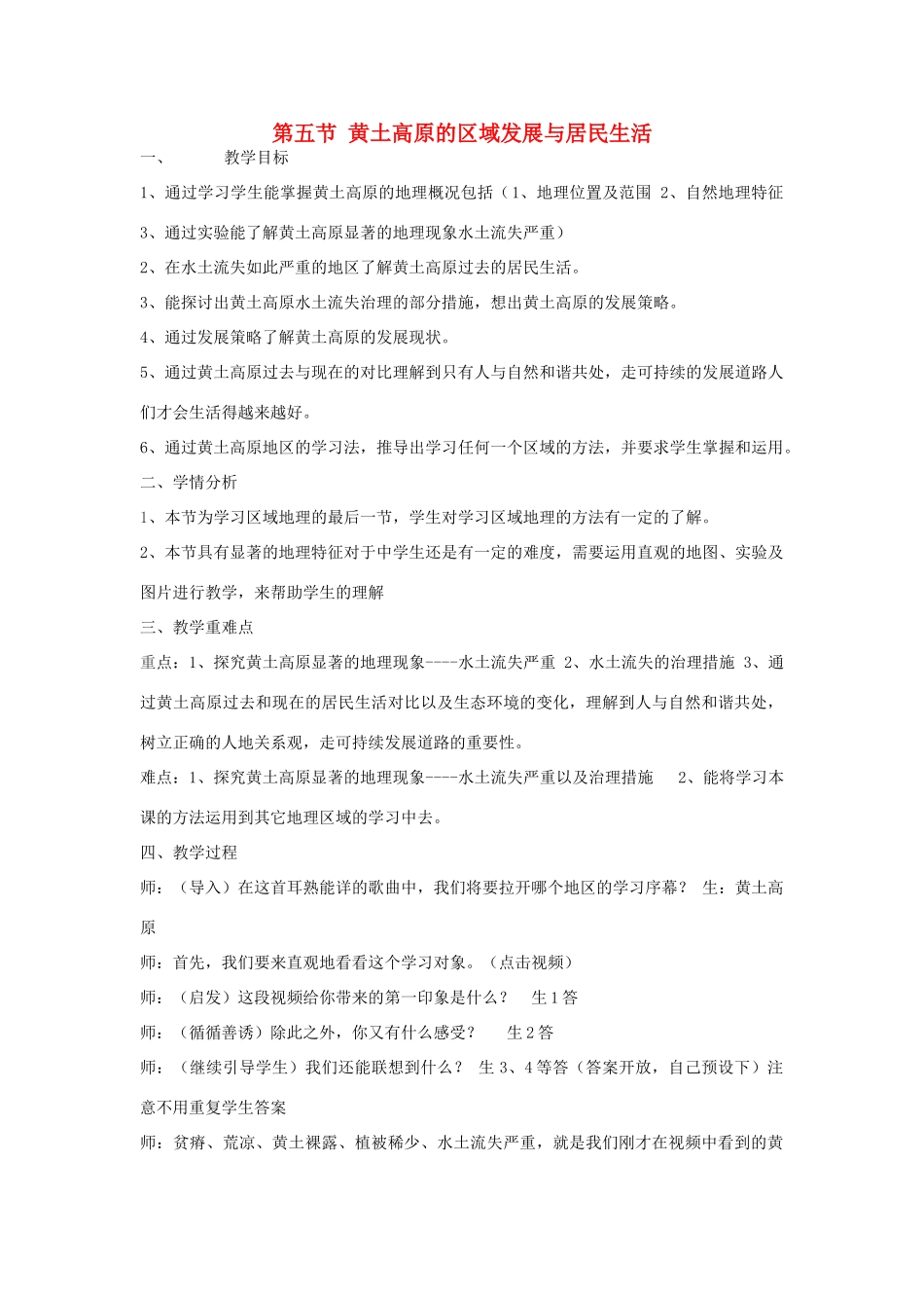 河南省安阳县第二高级中学附属初中八年级地理下册 8.5 黄土高原的区域发展与居民生活教案 湘教版_第1页