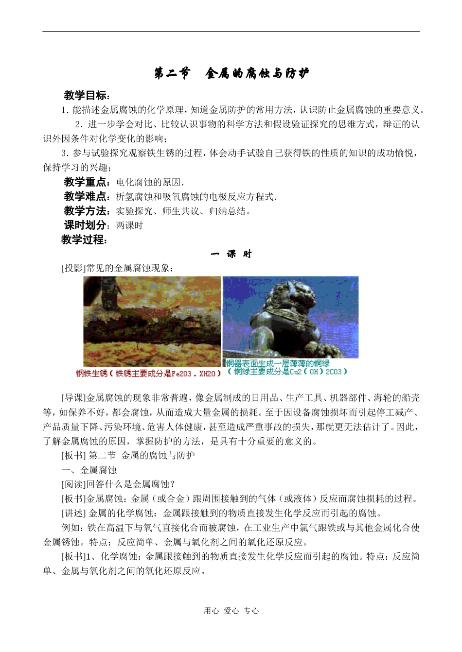 高中化学金属的腐蚀与防护人教版选修一_第1页