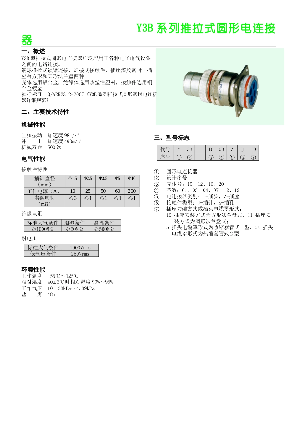 Y3B型推拉式圆形电连接器广泛应用于各种电子电气设备_第1页