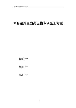 体育馆斜屋面高支模专项施工方案(DOC58页)