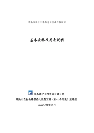 公路工程基本表格及用表说明