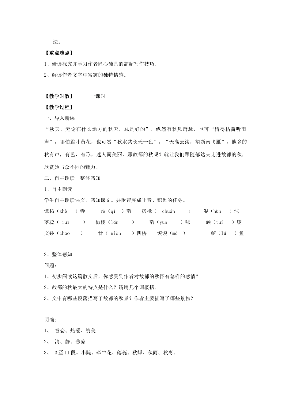 高中语文 第三单元 第二篇《故都的秋》教学设计 鲁人版必修1-鲁人版高一必修1语文教案_第2页
