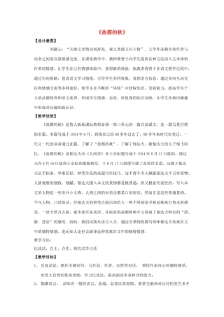 高中语文 第三单元 第二篇《故都的秋》教学设计 鲁人版必修1-鲁人版高一必修1语文教案