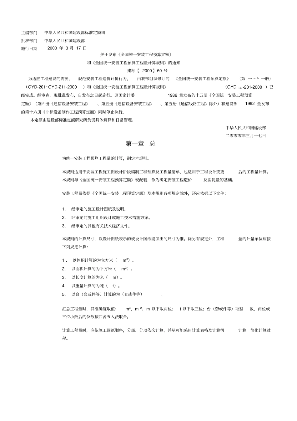 全国统一安装工程预算工程量计算规则GYDGZ-201-2000_第1页
