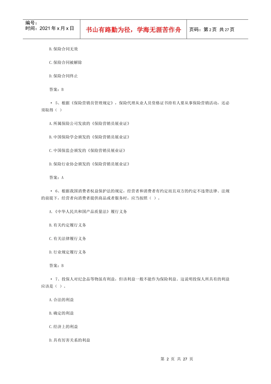 XXXX中国人身保险从业人员资格考试(5)_第2页