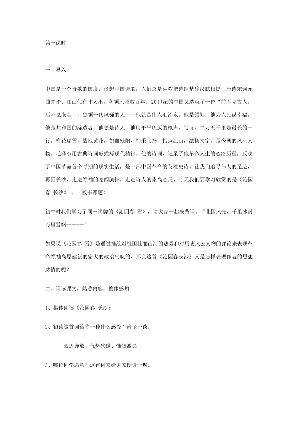 高中语文 第一单元沁园春 长沙教案 新人教版必修1_第2页