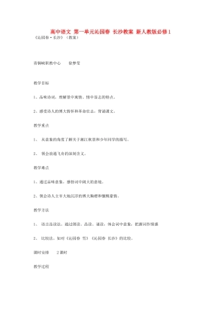高中语文 第一单元沁园春 长沙教案 新人教版必修1