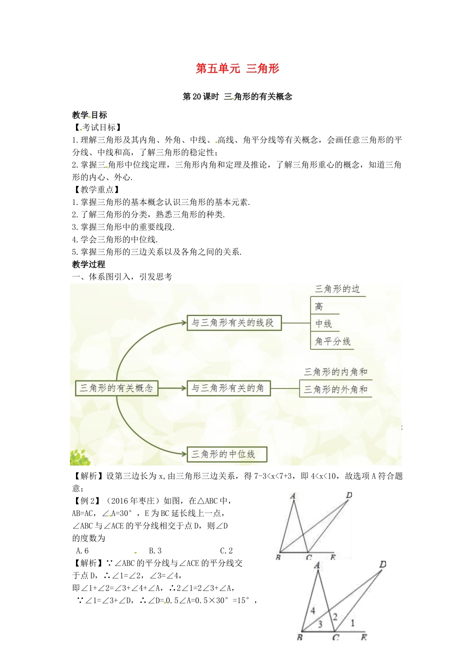 （安徽地区）中考数学复习 第五单元 三角形 第20课时 三角形的有关概念教案-人教版初中九年级全册数学教案_第1页