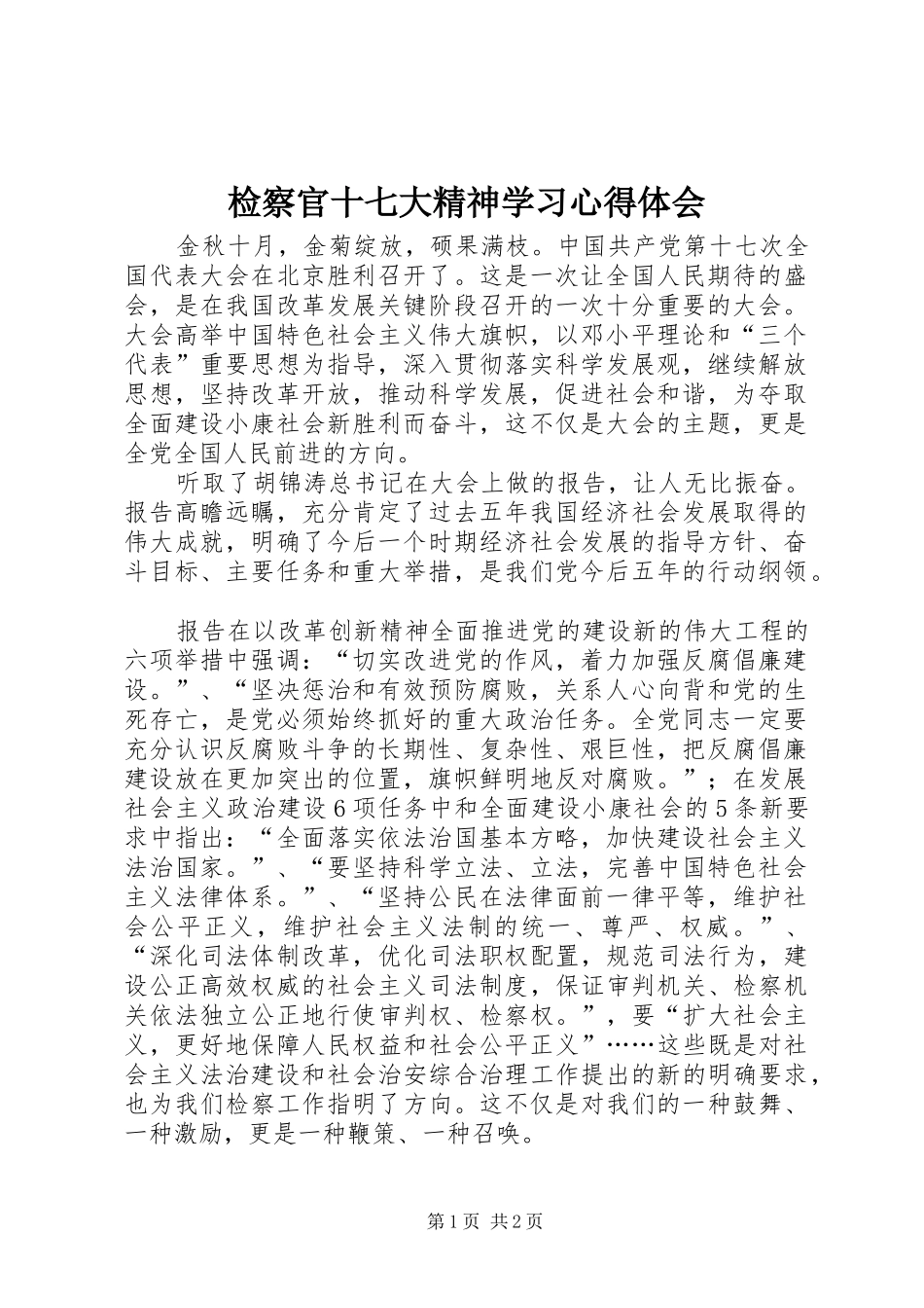 检察官十七大精神学习心得体会_第1页