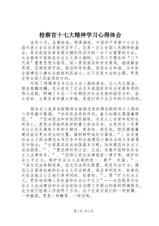 检察官十七大精神学习心得体会