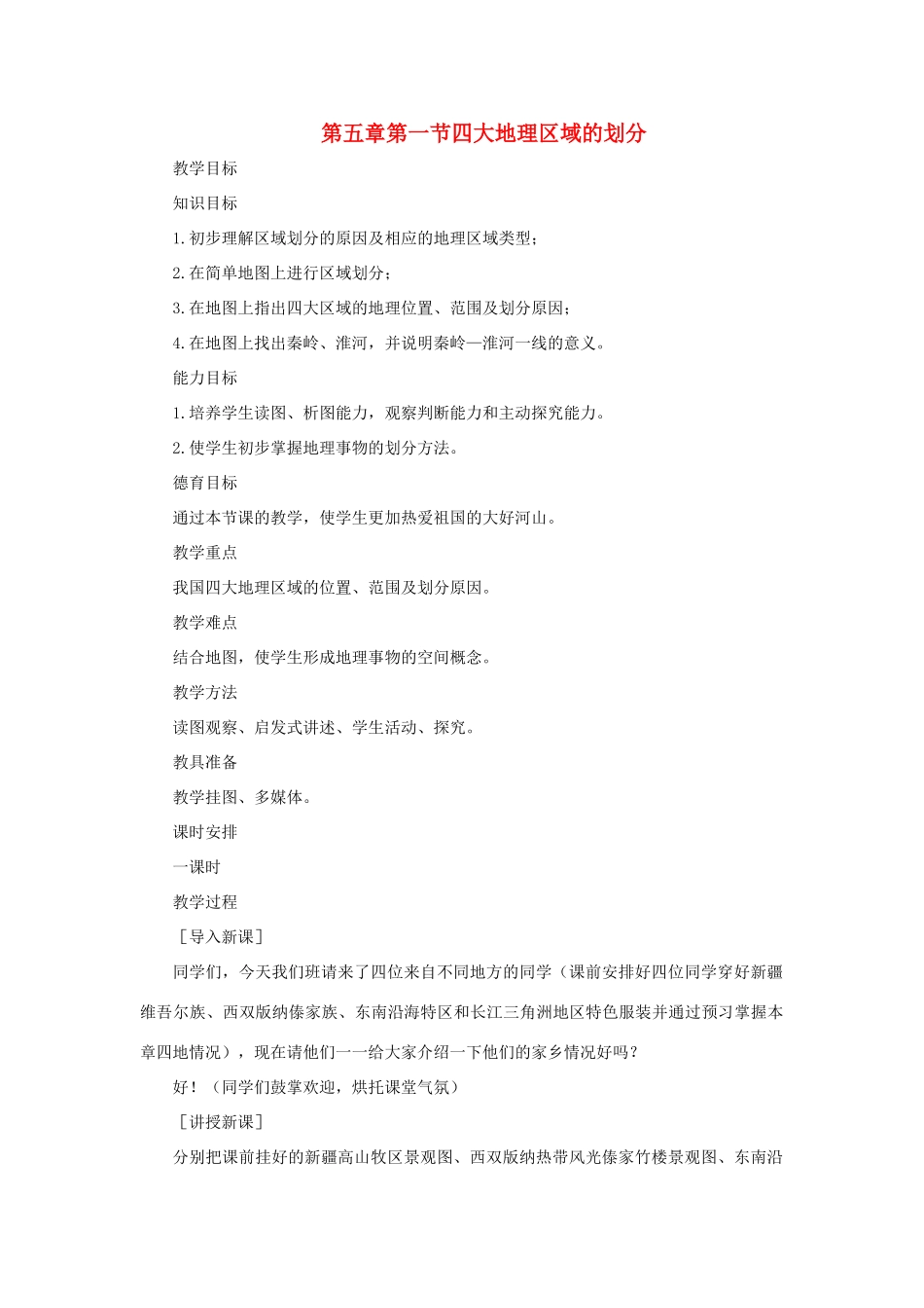 八年级地理下册 5-1 四大地理区域的划分教案 人教新课标版_第1页