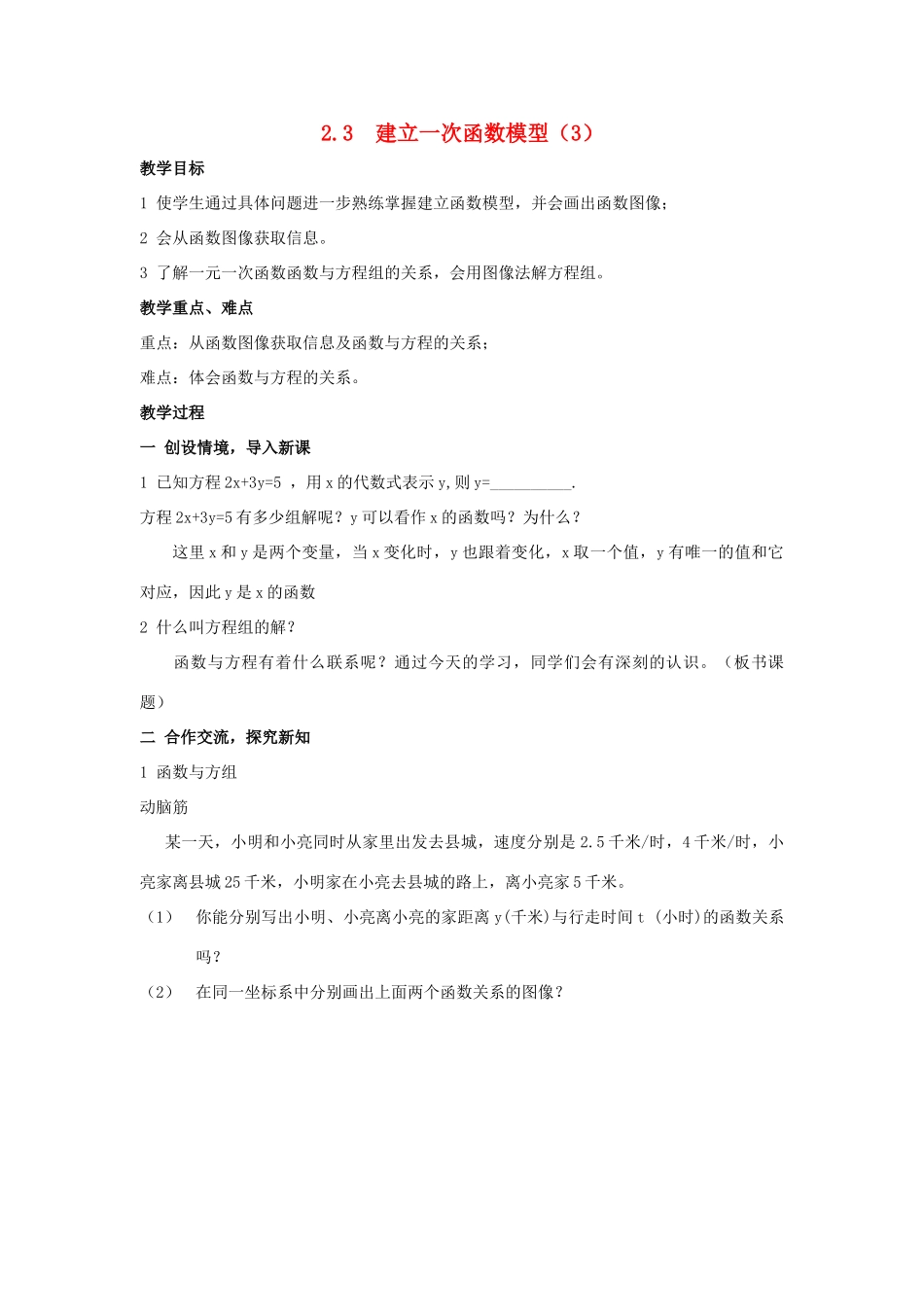 八年级数学：2.3  建立一次函数模型（3） 教案湘教版_第1页