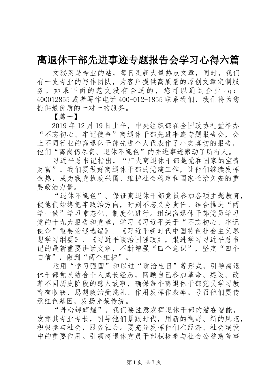 离退休干部先进事迹专题报告会学习心得六篇_第1页