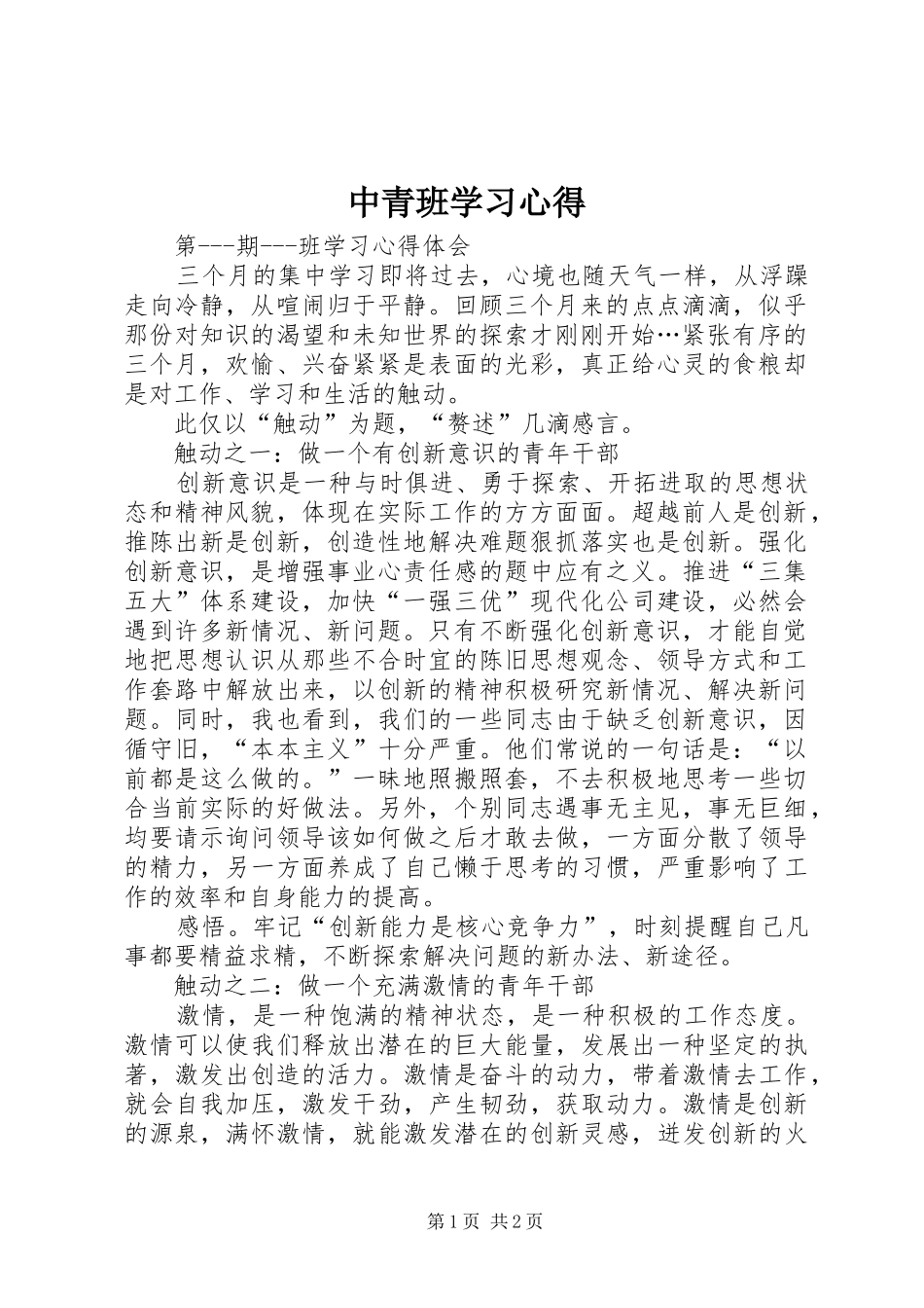 中青班学习心得_第1页