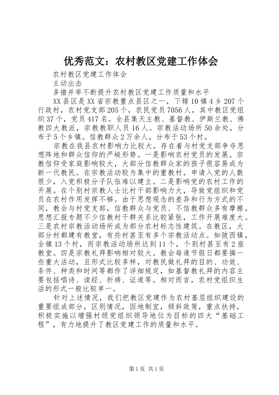 优秀范文：农村教区党建工作体会_第1页