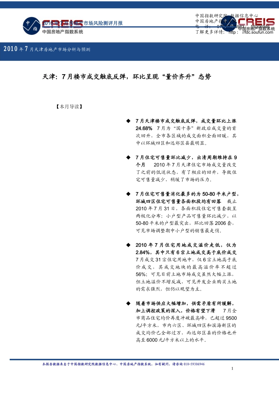 XXXX年7月城市房地产风险测评月报_95页_中指_第3页